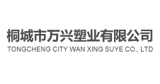 桐城市萬(wàn)興塑業(yè)有限公司